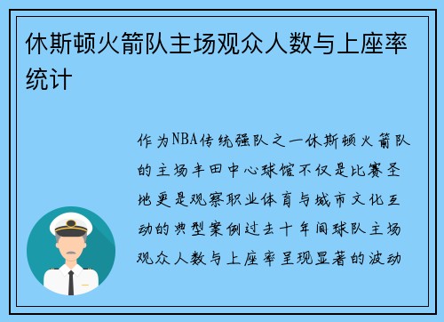 休斯顿火箭队主场观众人数与上座率统计