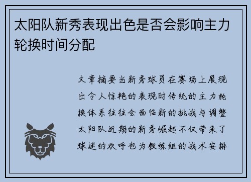 太阳队新秀表现出色是否会影响主力轮换时间分配