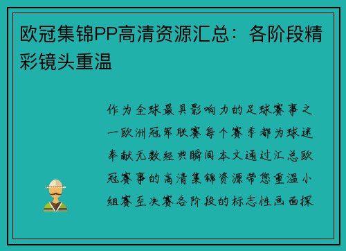 欧冠集锦PP高清资源汇总：各阶段精彩镜头重温