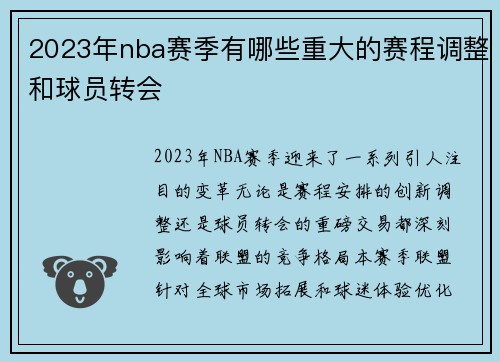 2023年nba赛季有哪些重大的赛程调整和球员转会