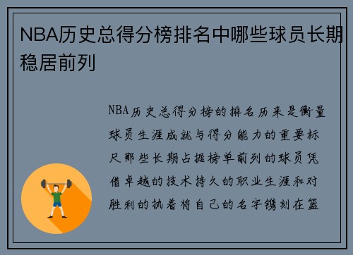 NBA历史总得分榜排名中哪些球员长期稳居前列