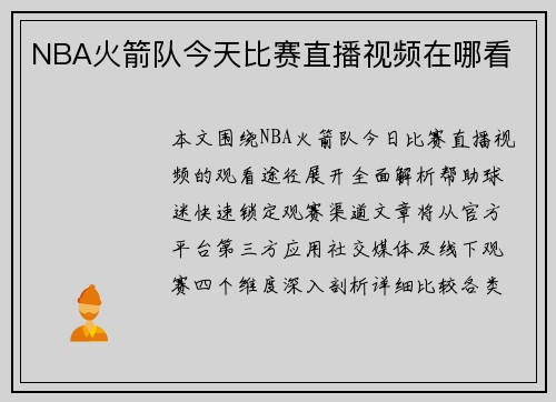 NBA火箭队今天比赛直播视频在哪看