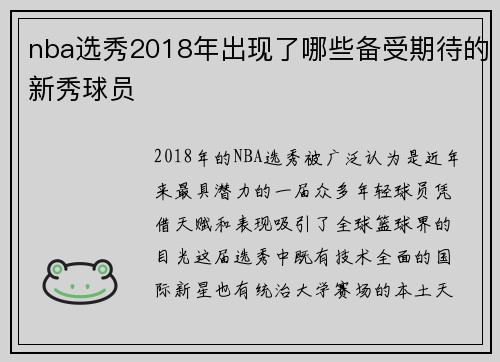 nba选秀2018年出现了哪些备受期待的新秀球员