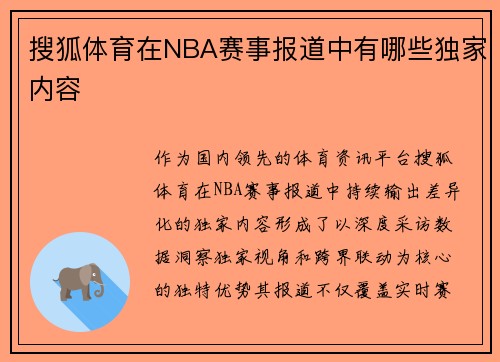 搜狐体育在NBA赛事报道中有哪些独家内容