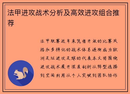 法甲进攻战术分析及高效进攻组合推荐