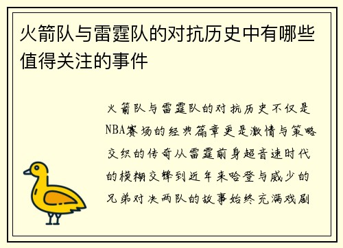火箭队与雷霆队的对抗历史中有哪些值得关注的事件