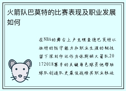 火箭队巴莫特的比赛表现及职业发展如何