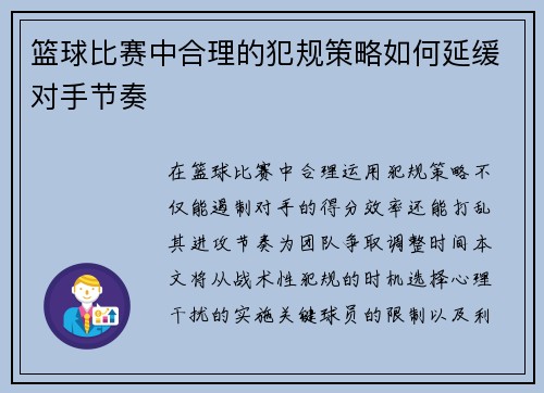 篮球比赛中合理的犯规策略如何延缓对手节奏