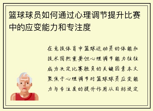 篮球球员如何通过心理调节提升比赛中的应变能力和专注度