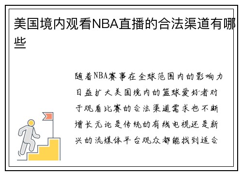 美国境内观看NBA直播的合法渠道有哪些
