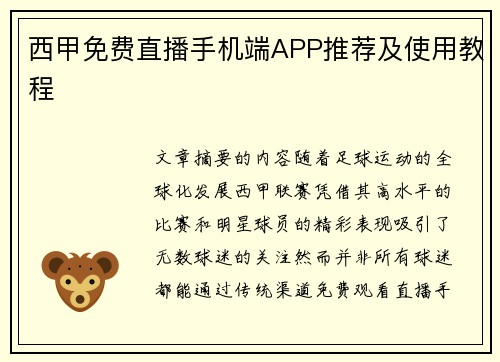 西甲免费直播手机端APP推荐及使用教程